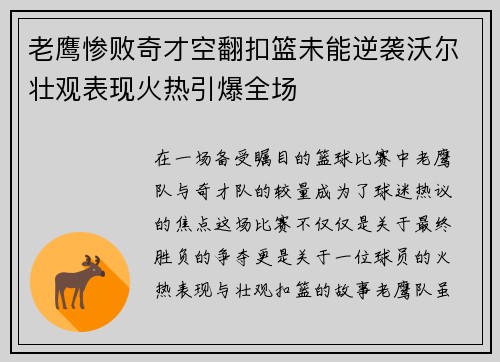 老鹰惨败奇才空翻扣篮未能逆袭沃尔壮观表现火热引爆全场
