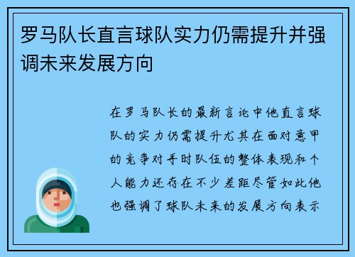 罗马队长直言球队实力仍需提升并强调未来发展方向