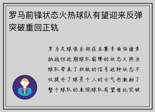 罗马前锋状态火热球队有望迎来反弹突破重回正轨