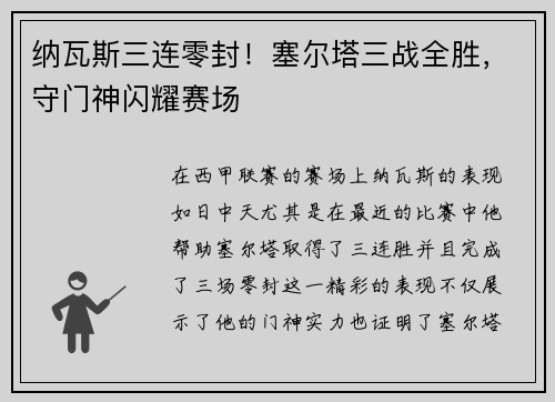 纳瓦斯三连零封！塞尔塔三战全胜，守门神闪耀赛场