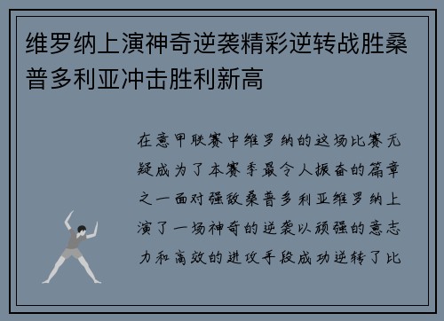 维罗纳上演神奇逆袭精彩逆转战胜桑普多利亚冲击胜利新高