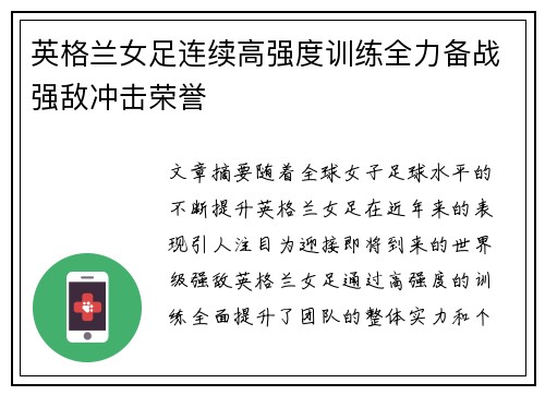 英格兰女足连续高强度训练全力备战强敌冲击荣誉
