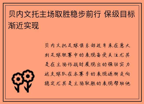 贝内文托主场取胜稳步前行 保级目标渐近实现