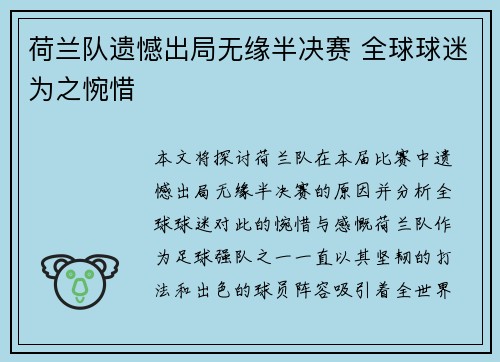 荷兰队遗憾出局无缘半决赛 全球球迷为之惋惜