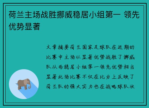 荷兰主场战胜挪威稳居小组第一 领先优势显著