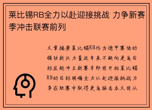 莱比锡RB全力以赴迎接挑战 力争新赛季冲击联赛前列