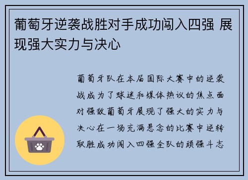 葡萄牙逆袭战胜对手成功闯入四强 展现强大实力与决心