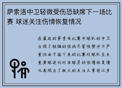 萨索洛中卫轻微受伤恐缺席下一场比赛 球迷关注伤情恢复情况