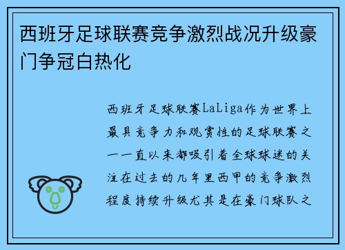 西班牙足球联赛竞争激烈战况升级豪门争冠白热化