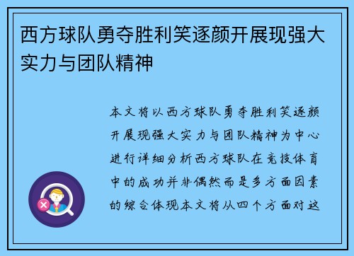 西方球队勇夺胜利笑逐颜开展现强大实力与团队精神