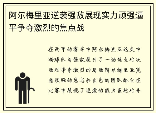 阿尔梅里亚逆袭强敌展现实力顽强逼平争夺激烈的焦点战