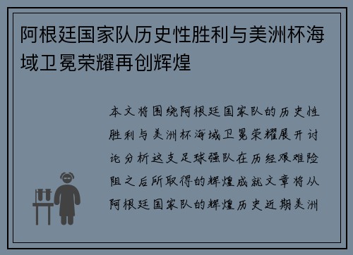 阿根廷国家队历史性胜利与美洲杯海域卫冕荣耀再创辉煌
