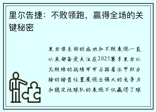 里尔告捷：不败领跑，赢得全场的关键秘密