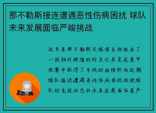 那不勒斯接连遭遇恶性伤病困扰 球队未来发展面临严峻挑战