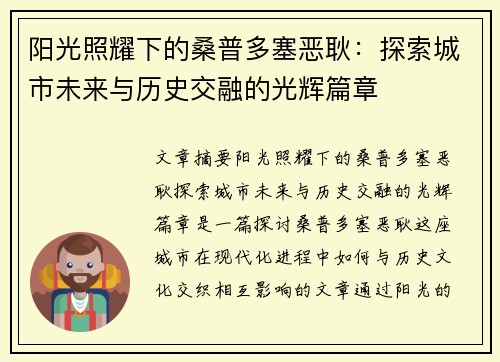 阳光照耀下的桑普多塞恶耿：探索城市未来与历史交融的光辉篇章