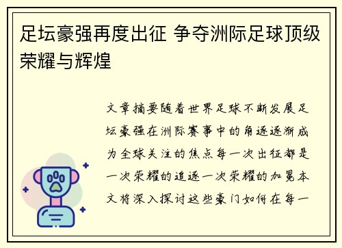 足坛豪强再度出征 争夺洲际足球顶级荣耀与辉煌