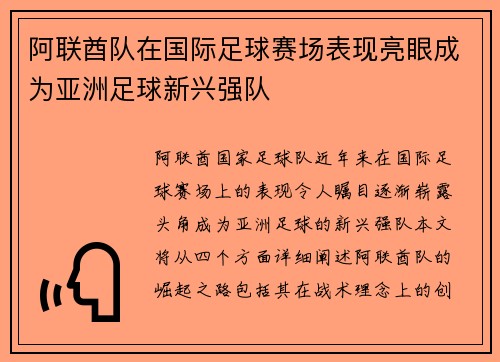 阿联酋队在国际足球赛场表现亮眼成为亚洲足球新兴强队