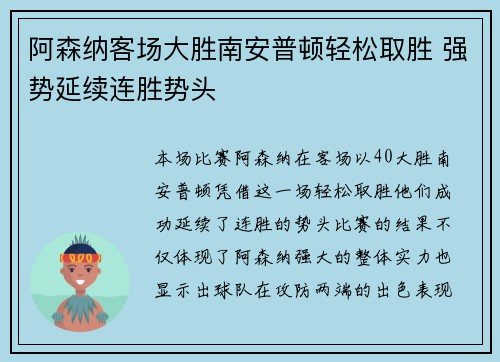 阿森纳客场大胜南安普顿轻松取胜 强势延续连胜势头