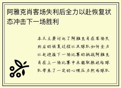 阿雅克肖客场失利后全力以赴恢复状态冲击下一场胜利