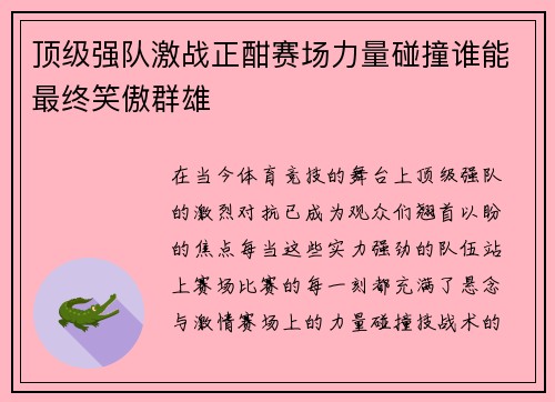 顶级强队激战正酣赛场力量碰撞谁能最终笑傲群雄