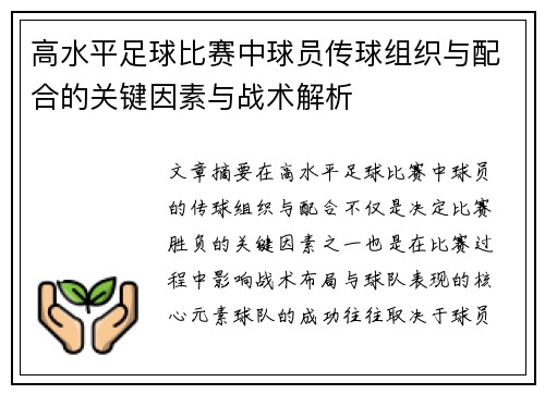 高水平足球比赛中球员传球组织与配合的关键因素与战术解析