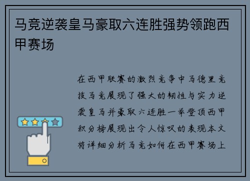 马竞逆袭皇马豪取六连胜强势领跑西甲赛场