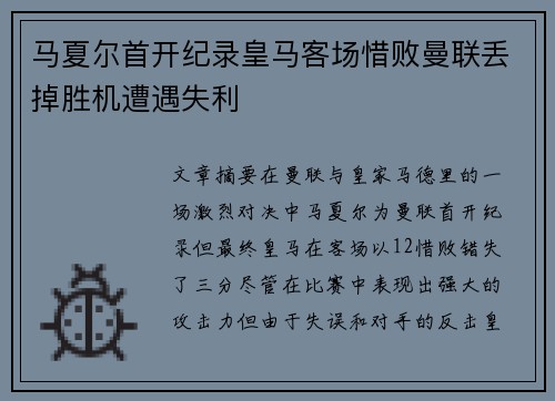 马夏尔首开纪录皇马客场惜败曼联丢掉胜机遭遇失利