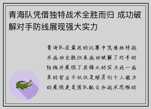 青海队凭借独特战术全胜而归 成功破解对手防线展现强大实力