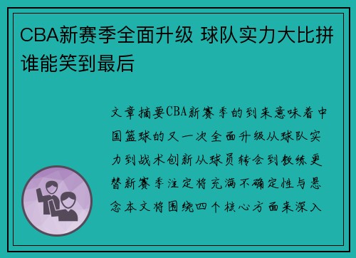 CBA新赛季全面升级 球队实力大比拼谁能笑到最后