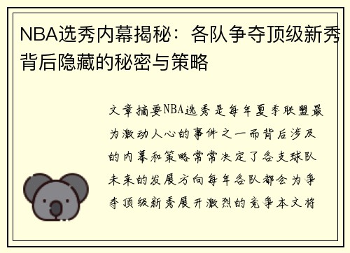 NBA选秀内幕揭秘：各队争夺顶级新秀背后隐藏的秘密与策略