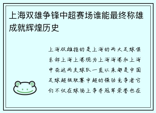 上海双雄争锋中超赛场谁能最终称雄成就辉煌历史