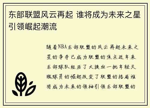 东部联盟风云再起 谁将成为未来之星引领崛起潮流