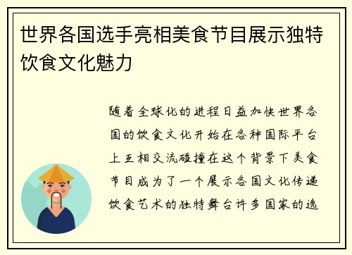 世界各国选手亮相美食节目展示独特饮食文化魅力