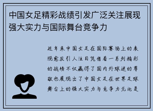 中国女足精彩战绩引发广泛关注展现强大实力与国际舞台竞争力