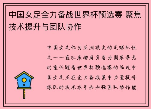 中国女足全力备战世界杯预选赛 聚焦技术提升与团队协作
