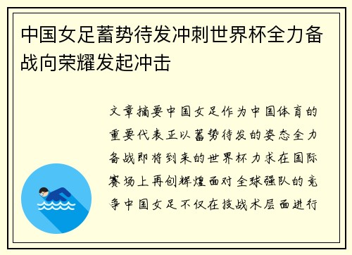 中国女足蓄势待发冲刺世界杯全力备战向荣耀发起冲击