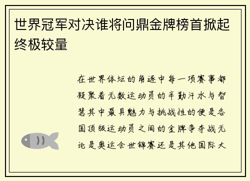 世界冠军对决谁将问鼎金牌榜首掀起终极较量