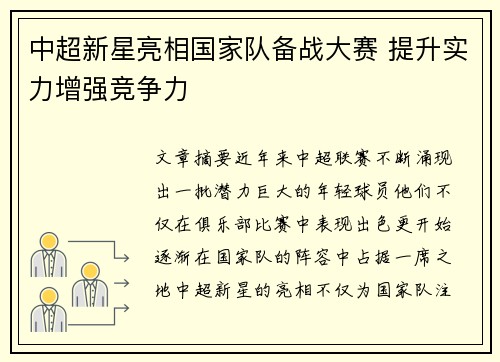 中超新星亮相国家队备战大赛 提升实力增强竞争力