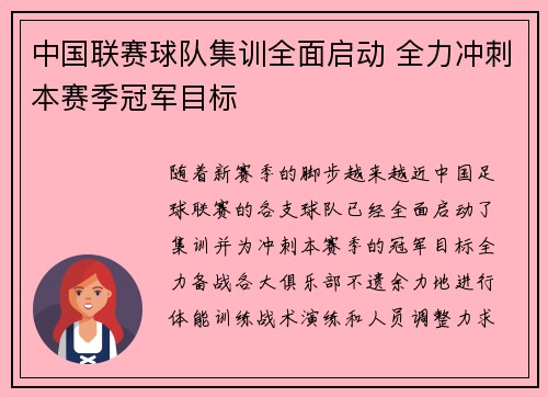 中国联赛球队集训全面启动 全力冲刺本赛季冠军目标