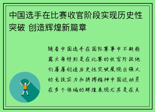 中国选手在比赛收官阶段实现历史性突破 创造辉煌新篇章