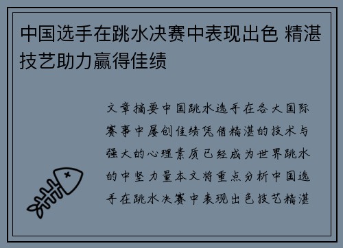 中国选手在跳水决赛中表现出色 精湛技艺助力赢得佳绩