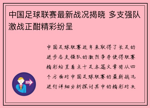中国足球联赛最新战况揭晓 多支强队激战正酣精彩纷呈