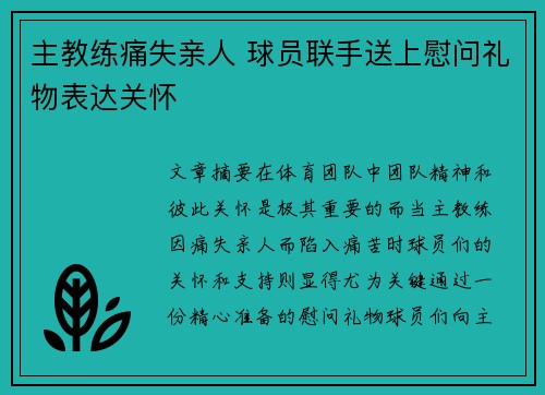 主教练痛失亲人 球员联手送上慰问礼物表达关怀