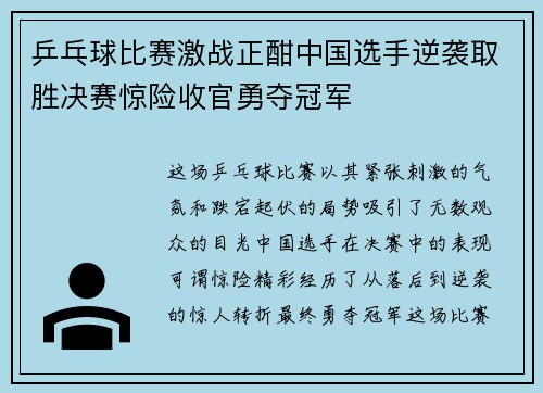 乒乓球比赛激战正酣中国选手逆袭取胜决赛惊险收官勇夺冠军