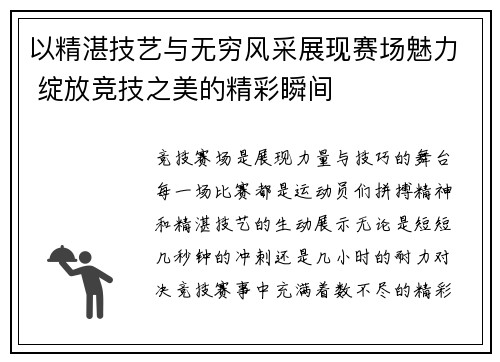 以精湛技艺与无穷风采展现赛场魅力 绽放竞技之美的精彩瞬间