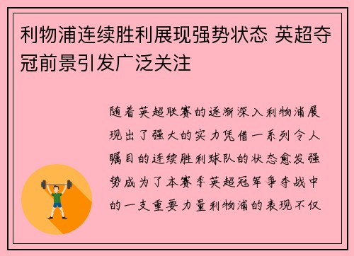利物浦连续胜利展现强势状态 英超夺冠前景引发广泛关注