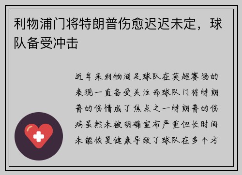 利物浦门将特朗普伤愈迟迟未定，球队备受冲击