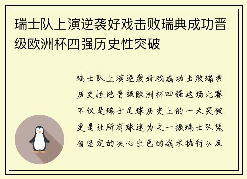瑞士队上演逆袭好戏击败瑞典成功晋级欧洲杯四强历史性突破