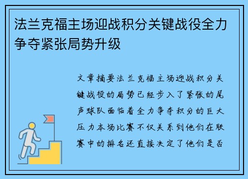 法兰克福主场迎战积分关键战役全力争夺紧张局势升级