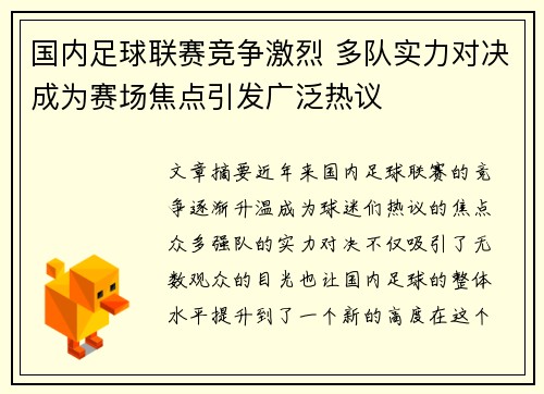 国内足球联赛竞争激烈 多队实力对决成为赛场焦点引发广泛热议